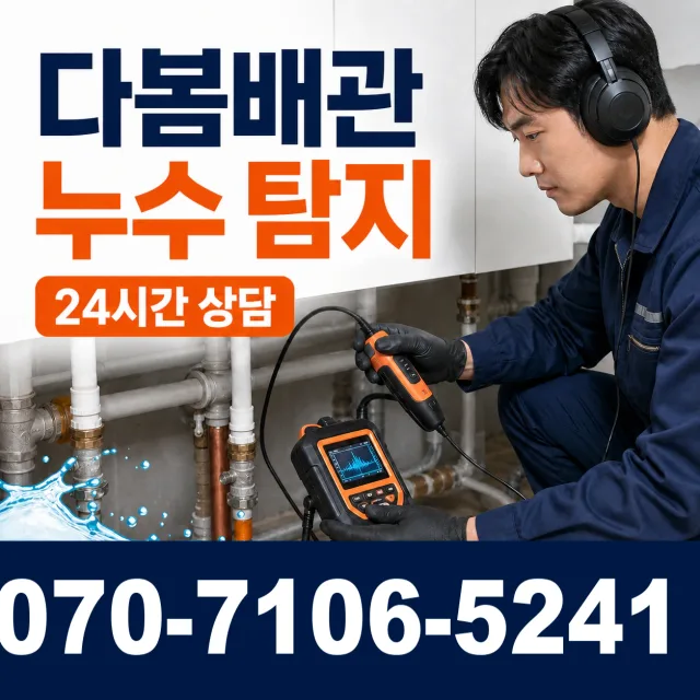 서울 동대문구 외대역동로 누수탐지 상담 이미지 5